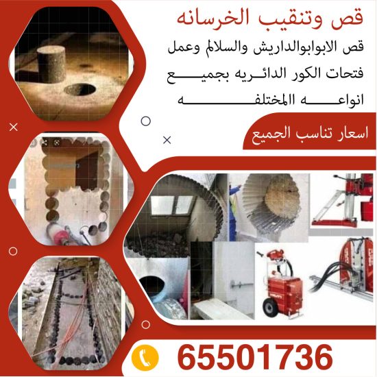 شركة قص خرسانة بالكويت